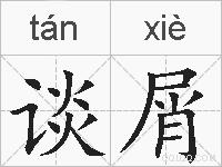 谈屑的拼音