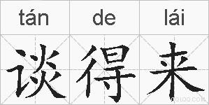 谈得来的拼音