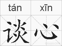 谈心的拼音