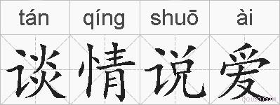 谈情说爱的拼音