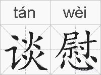 谈慰的拼音