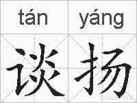 谈扬的拼音