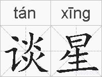 谈星的拼音