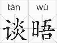 谈晤的拼音