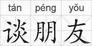 谈朋友的拼音