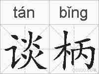 谈柄的拼音