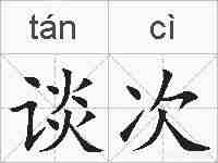 谈次的拼音