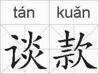 谈款的拼音