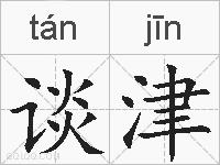 谈津的拼音