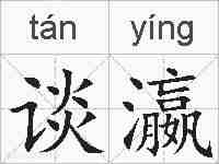 谈瀛的拼音