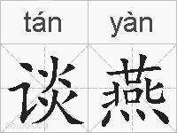 谈燕的拼音
