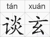 谈玄的拼音