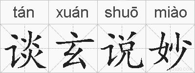 谈玄说妙的拼音