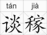 谈稼的拼音