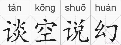 谈空说幻的拼音