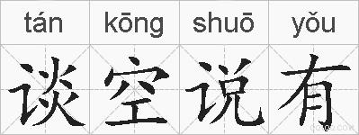 谈空说有的拼音