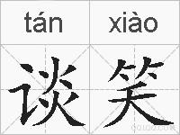 谈笑的拼音