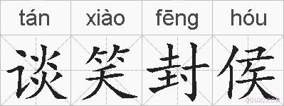 谈笑封侯的拼音