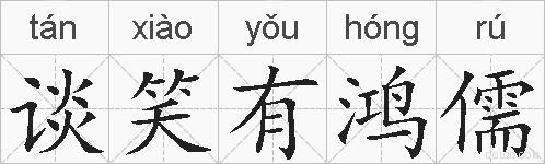 谈笑有鸿儒的拼音