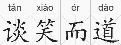 谈笑而道的拼音