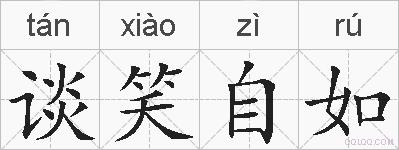 谈笑自如的拼音