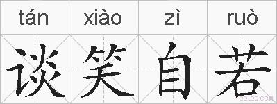 谈笑自若的拼音