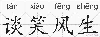 谈笑风生的拼音