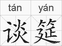 谈筵的拼音