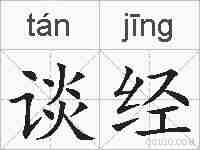 谈经的拼音