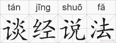 谈经说法的拼音