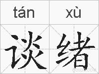 谈绪的拼音