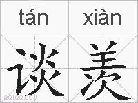 谈羡的拼音