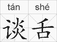 谈舌的拼音
