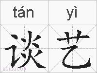 谈艺的拼音