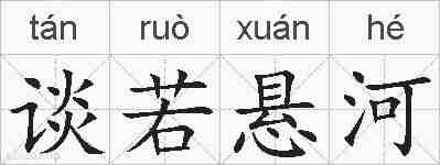 谈若悬河的拼音
