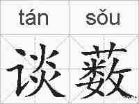 谈薮的拼音