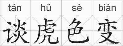 谈虎色变的拼音