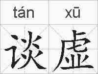 谈虚的拼音