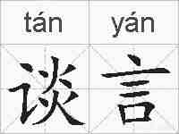 谈言的拼音