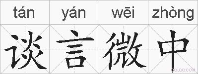 谈言微中的拼音