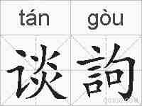 谈訽的拼音