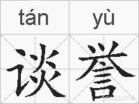 谈誉的拼音