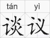 谈议的拼音