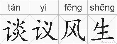谈议风生的拼音