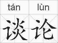 谈论的拼音