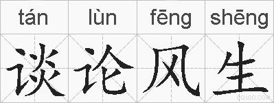 谈论风生的拼音