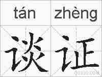 谈证的拼音