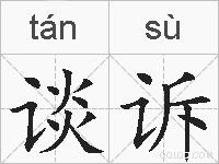 谈诉的拼音