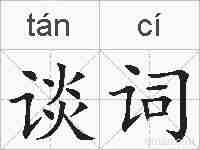 谈词的拼音