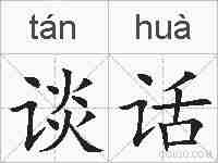 谈话的拼音